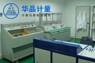 電器廠(chǎng)儀器校準(zhǔn)