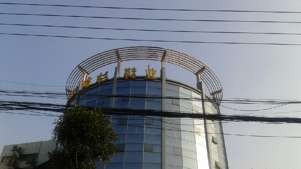 哈杉鞋業(yè)認定的計量公司