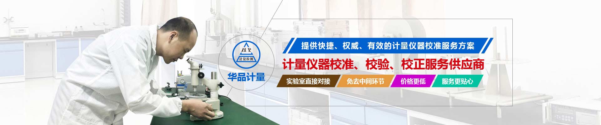 計(jì)量?jī)x器校準(zhǔn)、校驗(yàn)、校正服務(wù)供應(yīng)商