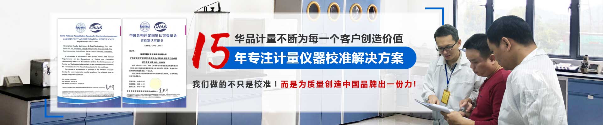 15年專(zhuān)注計(jì)量?jī)x器校準(zhǔn)解決方案