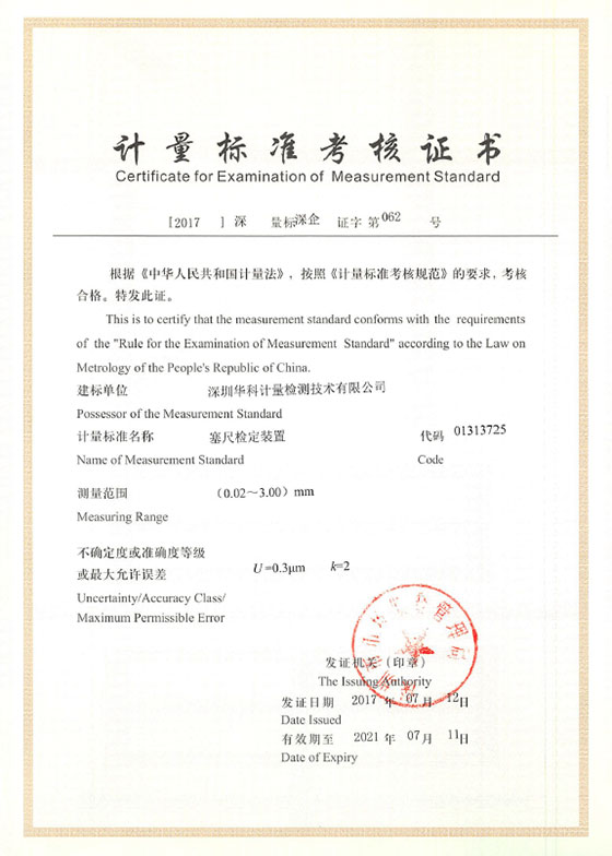 塞尺檢定裝置標(biāo)準(zhǔn)考核證書(shū)圖片