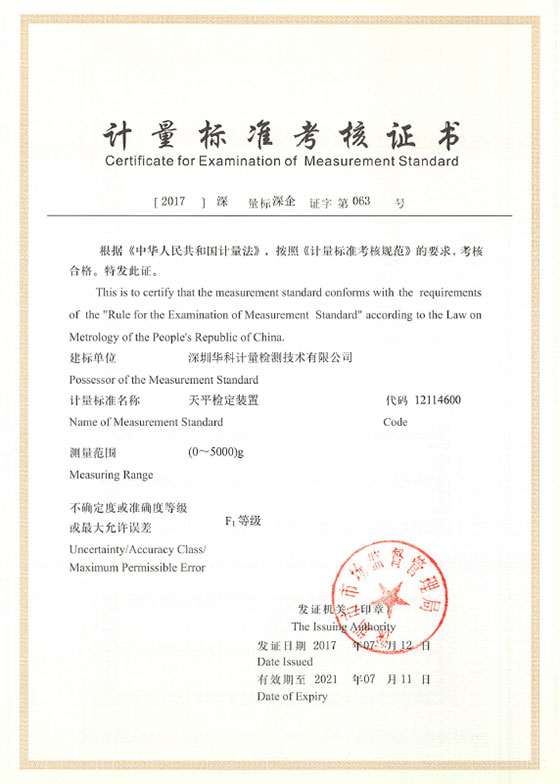 天平檢定裝置標(biāo)準(zhǔn)考核證書(shū)圖片