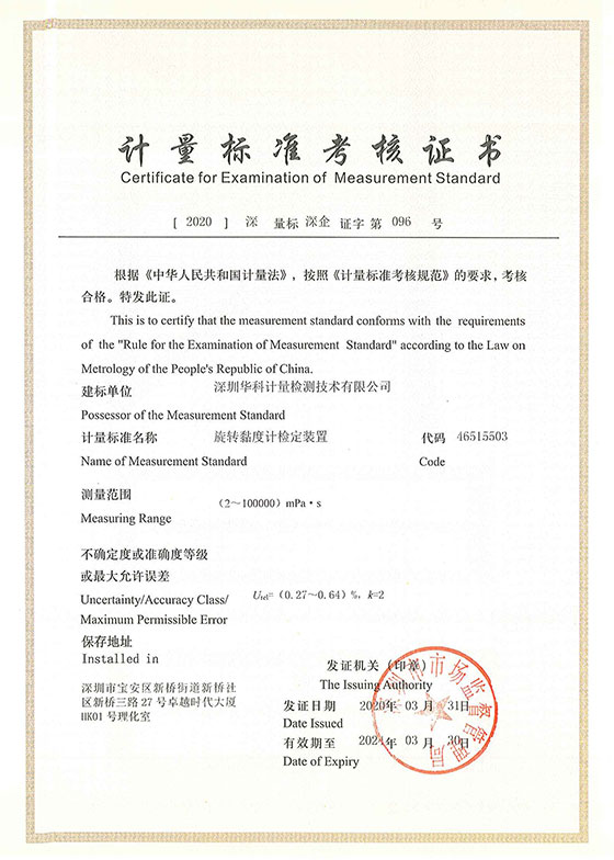 旋轉(zhuǎn)黏度計(jì)檢定裝置標(biāo)準(zhǔn)考核證書圖片