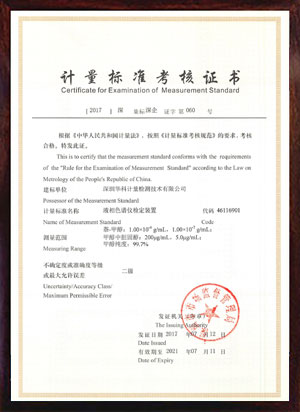液相色譜儀檢定裝置標(biāo)準(zhǔn)考核證書