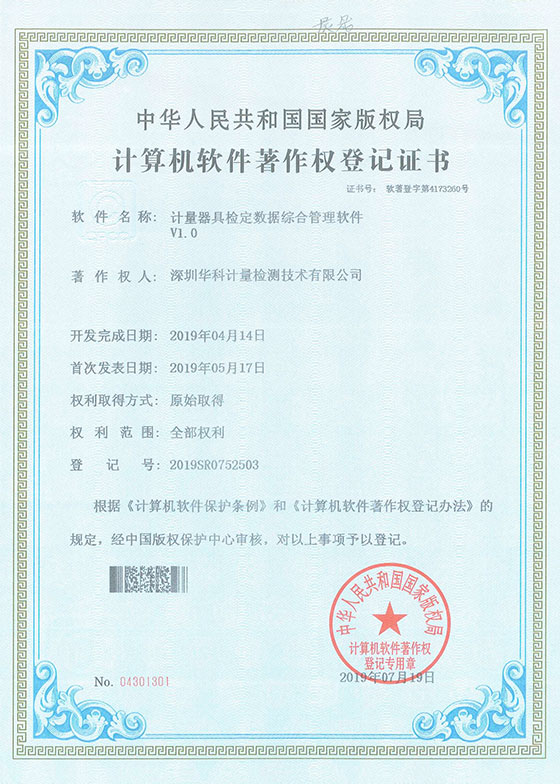 軟件著作證書--計(jì)量器具檢定數(shù)據(jù)綜合管理軟件V1.0圖片