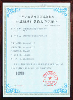 軟件著作證書--計量器具檢定數(shù)據(jù)綜合管理軟件V1.0