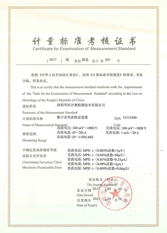 數(shù)字多用表檢定裝置標(biāo)準(zhǔn)考核證書(shū)圖片