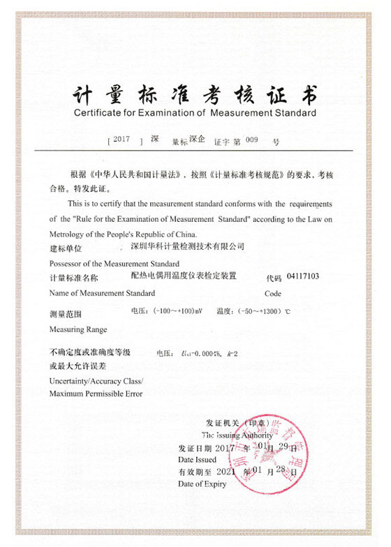配熱電偶用溫度儀表檢定裝置標準考核證書圖片