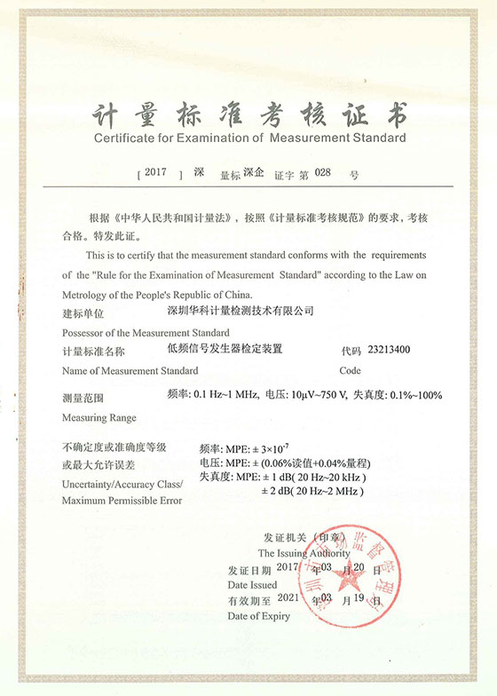 低頻信號(hào)發(fā)生器檢定裝置標(biāo)準(zhǔn)考核證書(shū)圖片