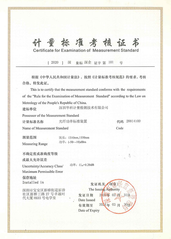 光纖功率標(biāo)準(zhǔn)裝置標(biāo)準(zhǔn)考核證書圖片