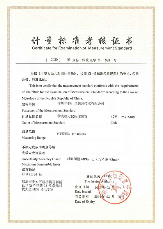 秒表檢定儀標(biāo)準(zhǔn)裝置標(biāo)準(zhǔn)考核證書(shū)圖片